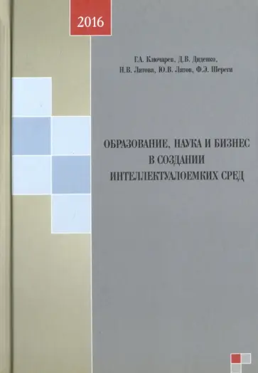 Латов, Диденко - Образование, наука и бизнес в создании интеллектуалоемких сред. Монография Латов, Диденко - Образование, наука и бизнес в создании интеллектуалоемких сред. Монография обложка книги