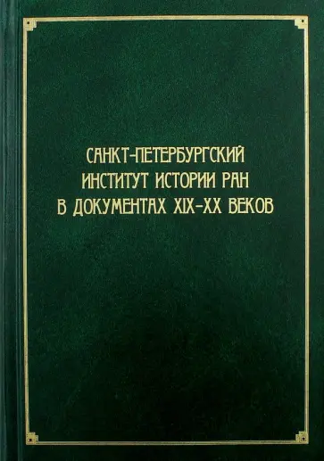 Вовина-Лебедева, Гинев - Санкт-Петербургский институт истории РАН в документах XIX-XX веков обложка книги