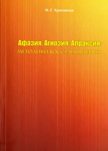Мария Храковская - Афазия. Агнозия. Апраксия. Методики восстановления обложка книги