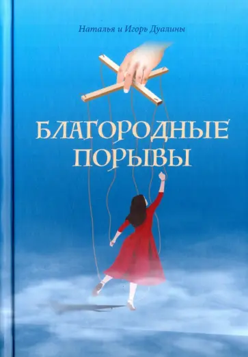 Дуалина, Дуалин - Благородные порывы обложка книги