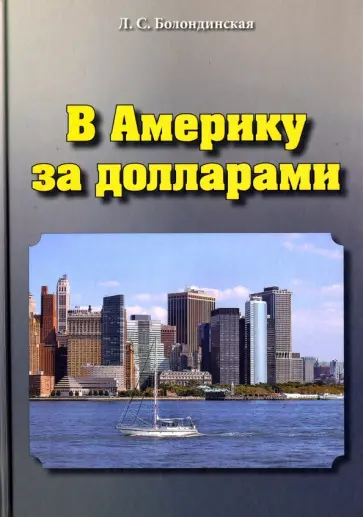 Людмила Болондинская - В Америку за долларами обложка книги