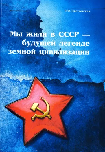 Римма Цветковская - Мы жили в СССР - будущей легенде земной цивилизации обложка книги