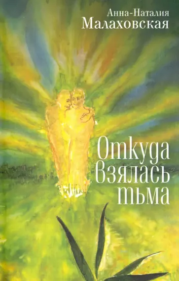 Анна Малаховская - Откуда взялась тьма обложка книги