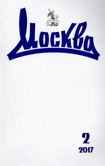 Журнал "Москва" № 2. 2017 обложка книги