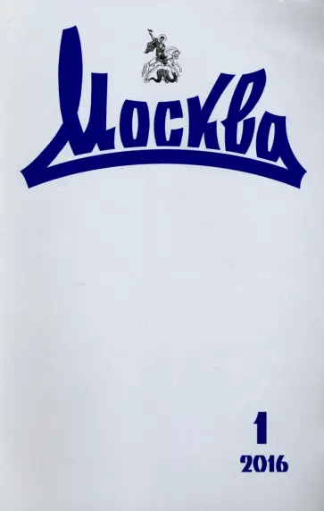 Журнал "Москва" № 1. 2016 обложка книги