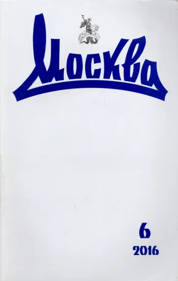 Журнал "Москва" № 6. 2016 обложка книги