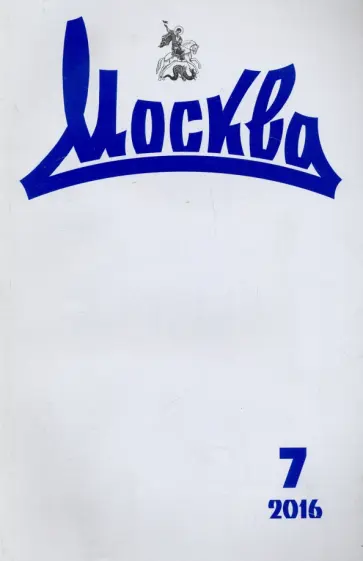 Журнал "Москва" № 7. 2016 обложка книги