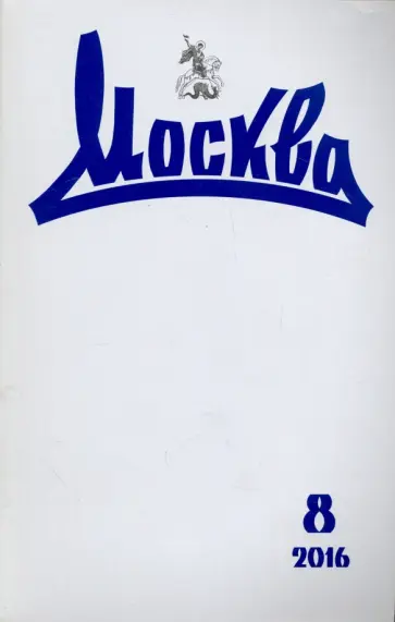 Журнал "Москва" № 8. 2016 обложка книги