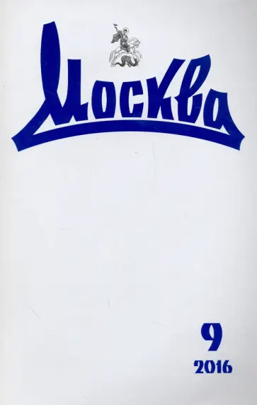 Журнал "Москва" № 9. 2016 обложка книги