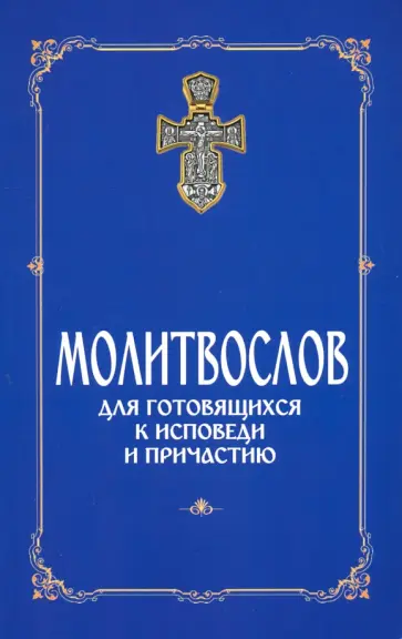 Молитвослов для готовящихся к Исповеди и Причастию (с раздельными канонами) обложка книги