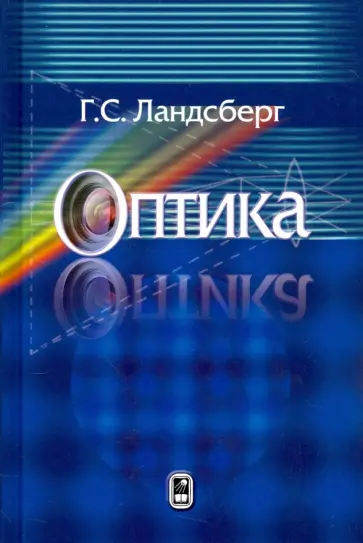 Григорий Ландсберг - Оптика. Учебное пособие для вузов Григорий Ландсберг - Оптика. Учебное пособие для вузов обложка книги