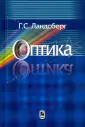 Ландсберг Григорий Самуилович