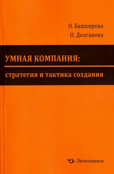 Башкирова, Долганова - Умная компания. Стратегия и тактика создания Башкирова, Долганова - Умная компания. Стратегия и тактика создания обложка книги