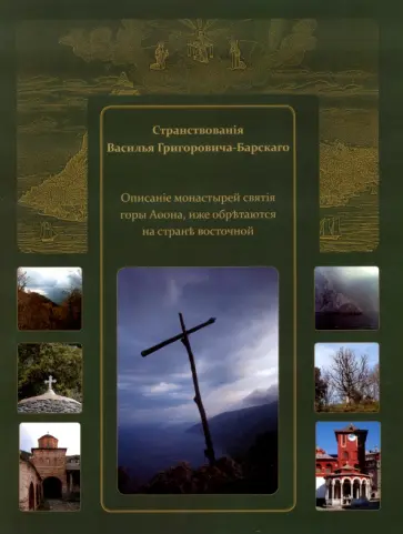 Странствования Василия Григоровича-Барского Странствования Василия Григоровича-Барского обложка книги