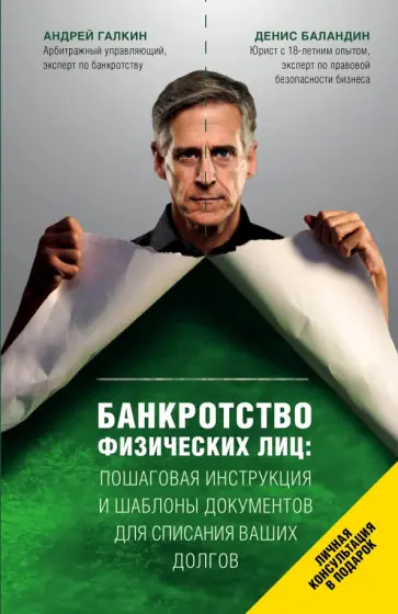 Галкин, Баландин - Банкротство физических лиц. Пошаговая инструкция и шаблоны документов для должника и кредитора Галкин, Баландин - Банкротство физических лиц. Пошаговая инструкция и шаблоны документов для должника и кредитора обложка книги