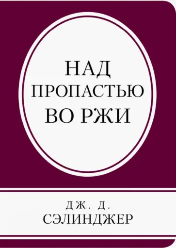 Джером Сэлинджер - Над пропастью во ржи Джером Сэлинджер - Над пропастью во ржи обложка книги