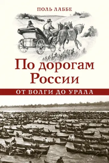 Поль Лаббе - По дорогам России. От Волги до Урала Поль Лаббе - По дорогам России. От Волги до Урала обложка книги
