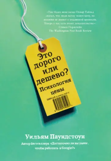 Уильям Паундстоун - Это дорого или дешево? Психология цены обложка книги