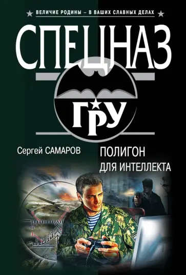 Сергей Самаров - Полигон для интеллекта обложка книги