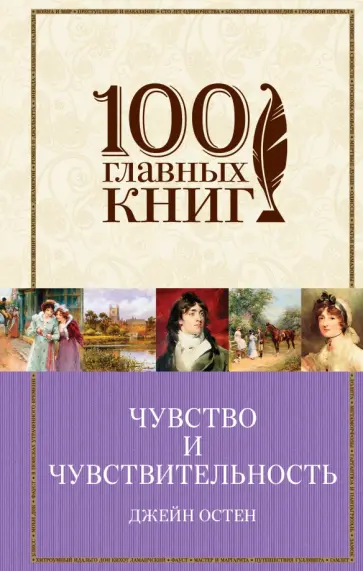 Джейн Остен - Чувство и чувствительность. Любовь и дружба Джейн Остен - Чувство и чувствительность. Любовь и дружба обложка книги