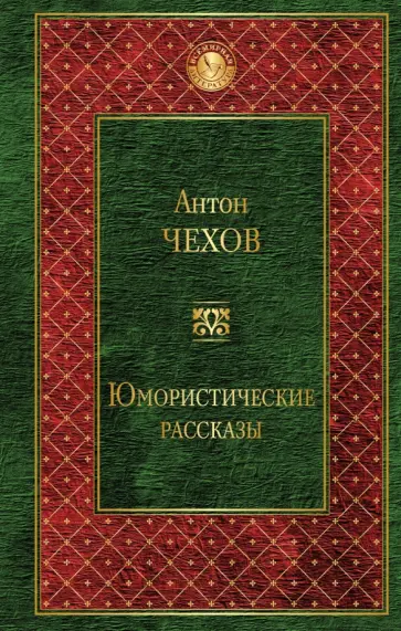 Антон Чехов - Юмористические рассказы обложка книги