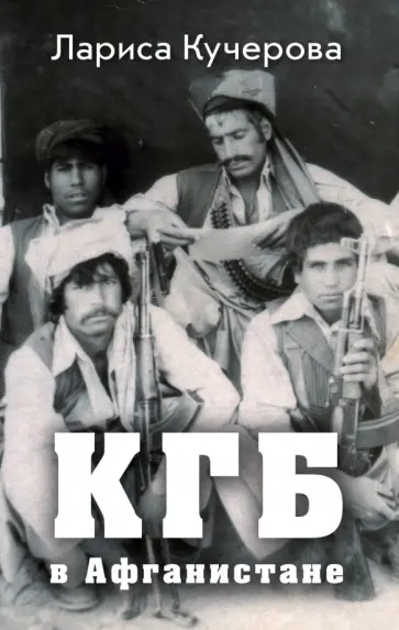 Лариса Кучерова - КГБ в Афганистане обложка книги