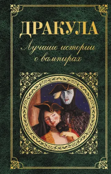 Стокер, Байрон - Дракула. Лучшие истории о вампирах Стокер, Байрон - Дракула. Лучшие истории о вампирах обложка книги