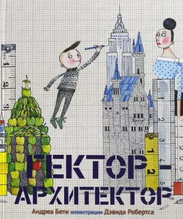 Андреа Бети - Гектор - архитектор обложка книги