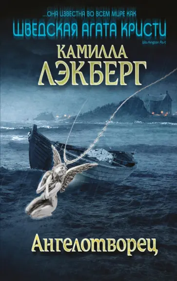 Камилла Лэкберг - Ангелотворец Камилла Лэкберг - Ангелотворец обложка книги