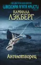 К.Лэкберг. Детектив из Скандинавии