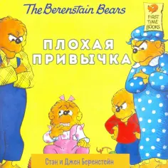 Беренстейн, Беренстейн - Плохая привычка обложка книги