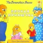 Беренстейн Джен