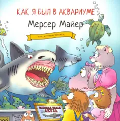 Мерсер Майер - Как я был в аквариуме обложка книги