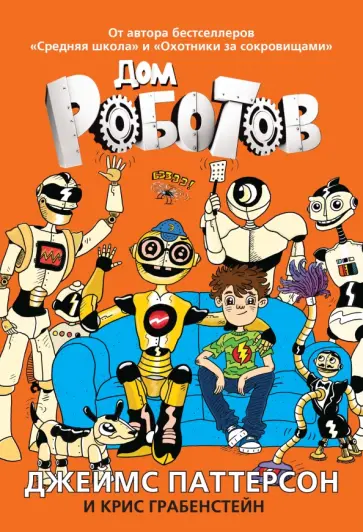 Паттерсон, Грабенстейн - Дом роботов Паттерсон, Грабенстейн - Дом роботов обложка книги