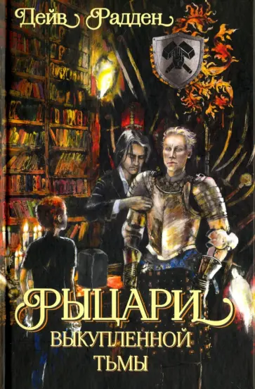 Дейв Радден - Рыцари выкупленной тьмы обложка книги