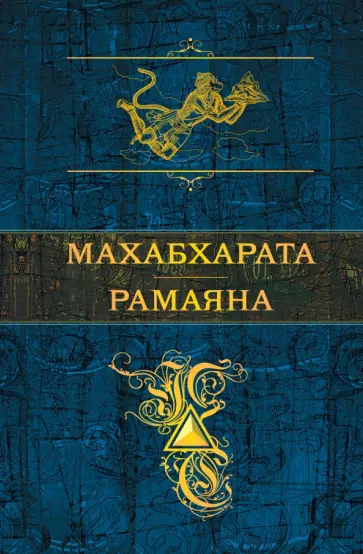 Махабхарата. Рамаяна Махабхарата. Рамаяна обложка книги