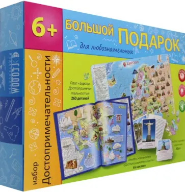 Большой подарок "Достопримечательности" Большой подарок "Достопримечательности" обложка книги
