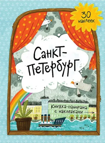 Санкт-Петербург. Книжка-панорамка с наклейками Санкт-Петербург. Книжка-панорамка с наклейками обложка книги