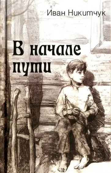Иван Никитчук - В начале пути обложка книги