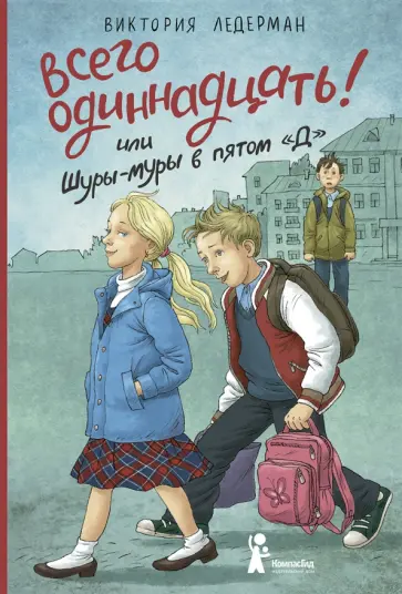 Виктория Ледерман - Всего одиннадцать! или Шуры-муры в пятом "Д" Виктория Ледерман - Всего одиннадцать! или Шуры-муры в пятом "Д" обложка книги