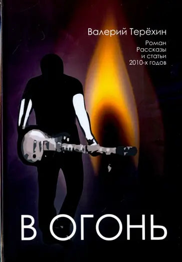 Валерий Терехин - В огонь. Роман, рассказы и статьи 2010-х годов обложка книги