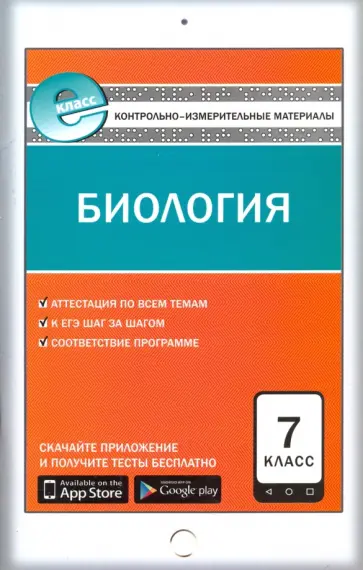 Биология. 7 класс. Контрольно-измерительные материалы. Е-класс. ФГОС обложка книги