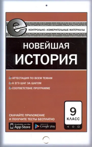 Всеобщая история. Новейшая история. 9 класс. Контрольно-измерительные материалы. Е-класс. ФГОС обложка книги