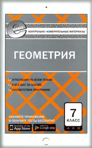 Геометрия. 7 класс. Контрольно-измерительные материалы. Е-класс. ФГОС обложка книги
