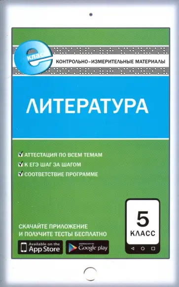Литература. 5 класс. Контрольно-измерительные материалы. Е-класс. ФГОС Литература. 5 класс. Контрольно-измерительные материалы. Е-класс. ФГОС обложка книги