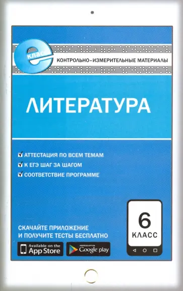 Литература. 6 класс. Контрольно-измерительные материалы. Е-класс. ФГОС Литература. 6 класс. Контрольно-измерительные материалы. Е-класс. ФГОС обложка книги