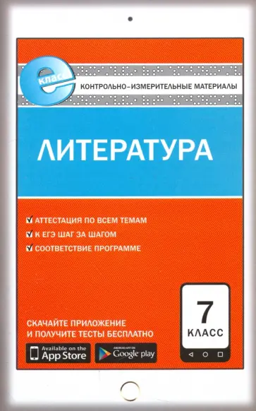 Литература. 7 класс. Контрольно-измерительные материалы. Е-класс. ФГОС Литература. 7 класс. Контрольно-измерительные материалы. Е-класс. ФГОС обложка книги
