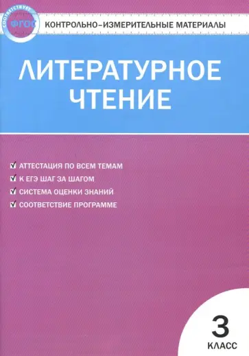 Литературное чтение. 3 класс. Контрольно-измерительные материалы. Е-класс. ФГОС обложка книги