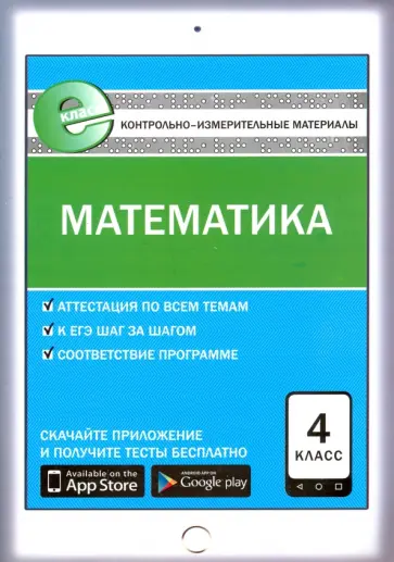 Математика. 4 класс. Контрольно-измерительные материалы. Е-класс. ФГОС обложка книги