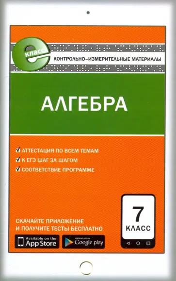 Алгебра. 7 класс. Контрольно-измерительные материалы. Е-класс. ФГОС обложка книги